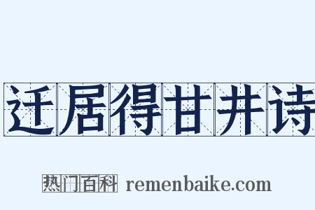 迁居得甘井诗是什么意思的图片